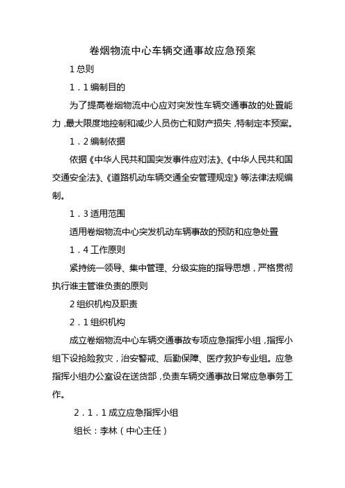 卷烟物流中心车辆交通事故应急预案