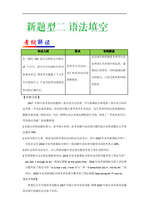 新题型02 语法填空考纲解读、解题技巧-备考2018年浙江