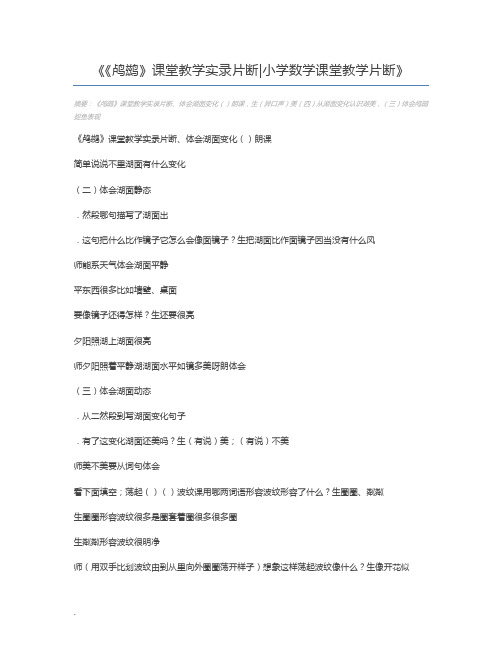 《鸬鹚》课堂教学实录片断小学数学课堂教学片断