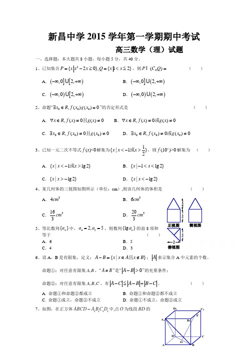 浙江省新昌中学2016届高三上学期期中考试数学(理)试题Word版含答案