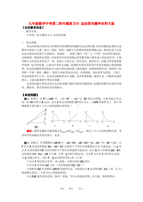 九年级数学中考第二轮专题复习⑶ 运动型问题华东师大版