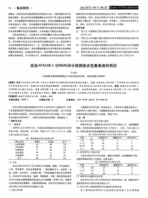 改良APACHEⅡ与REMS评分预测急诊危重患者的预后