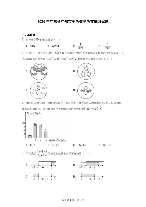 2024年广东省广州市中考数学考前练习试题