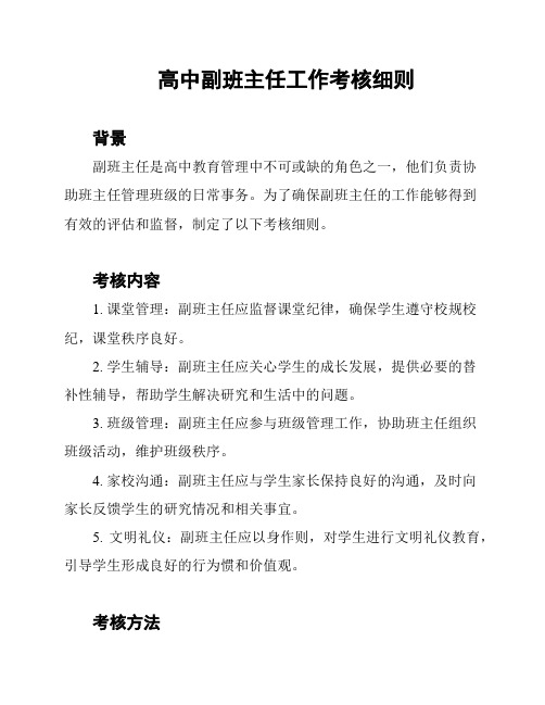 高中副班主任工作考核细则