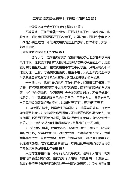 二年级语文培优辅差工作总结(精选12篇)