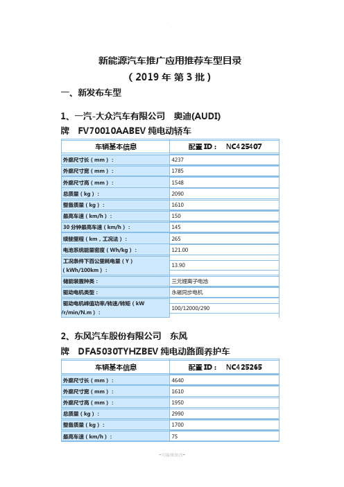 新能源汽车推广应用推荐车型目录(2019-年-第-3-批)