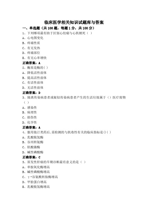 临床医学相关知识试题库与答案