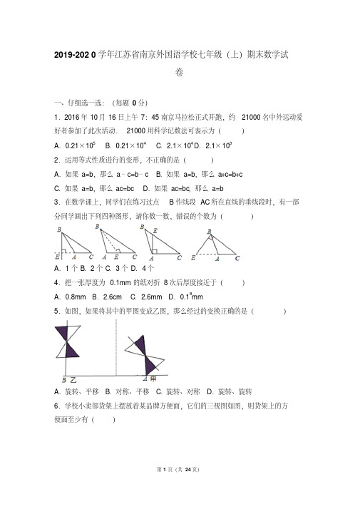 2016-2017学年江苏省南京外国语学校七年级(上)期末数学试卷