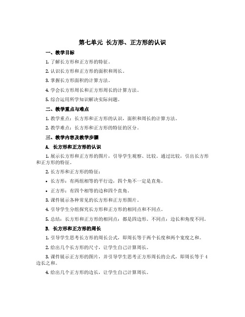 第七单元 长方形、正方形的认识 教案-2022-2023学年数学二年级下册-青岛版