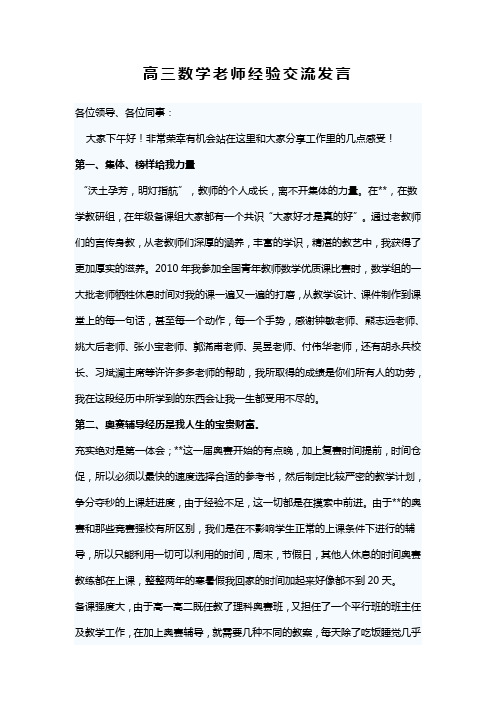 高三数学老师经验交流发言