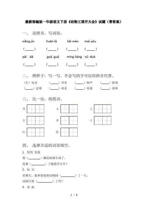 最新部编版一年级语文下册《动物王国开大会》试题(带答案)