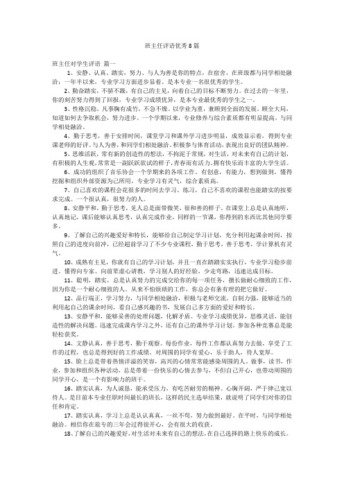 班主任评语优秀8篇