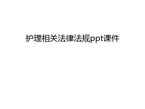 护理相关法律法规ppt课件学习资料