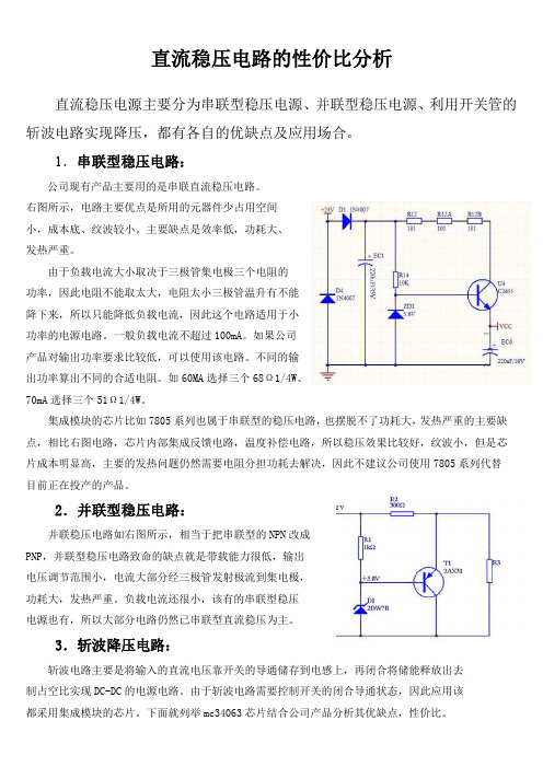 5V电源各种方案应用与比较