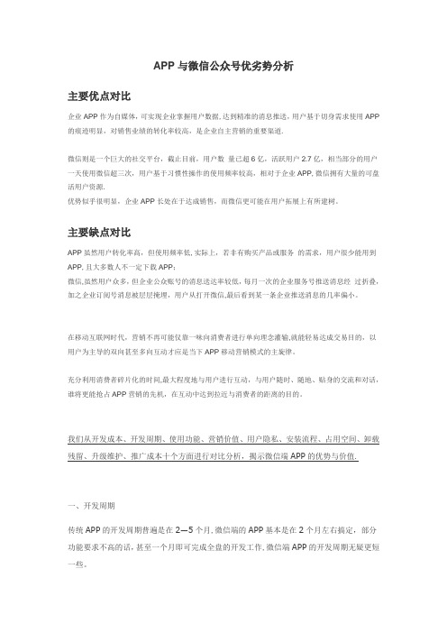 APP与公众号优劣势分析