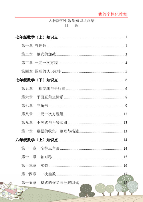 (完整版)人教版【初中数学】知识点总结-全面整理(超全)(最新整理)