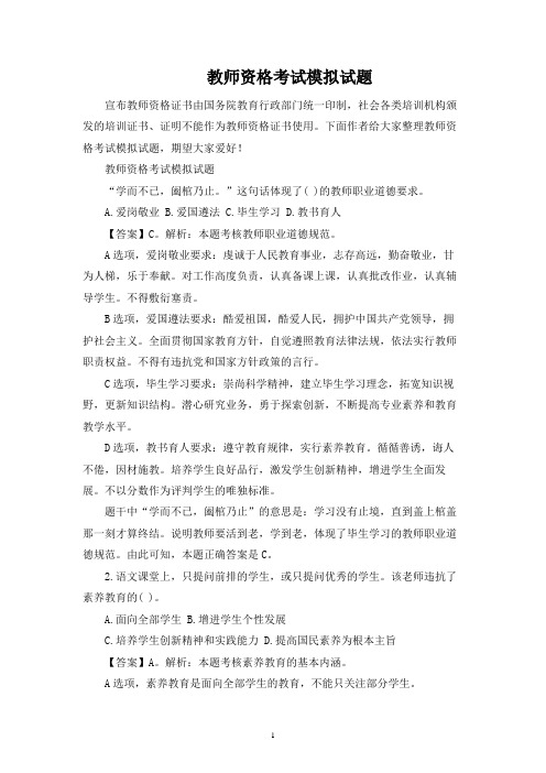 教师资格考试模拟试题