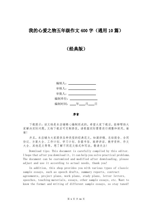 我的心爱之物五年级作文400字(通用10篇)