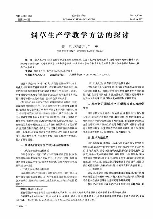 饲草生产学教学方法的探讨