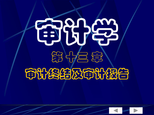 审计学第十三章审计终结及审计报告