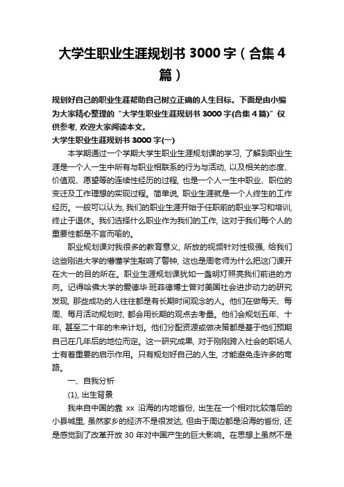 大学生职业生涯规划书3000字(合集4篇)_2