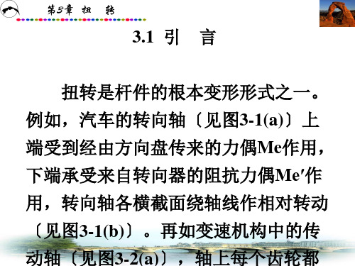 材料力学第3章  扭转幻灯片PPT