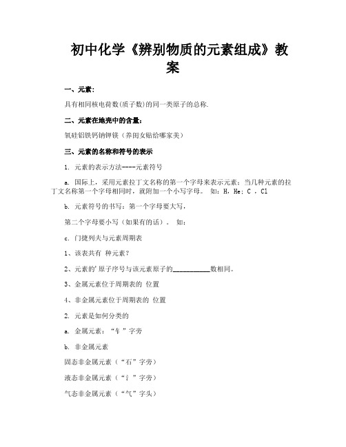 初中化学《辨别物质的元素组成》教案