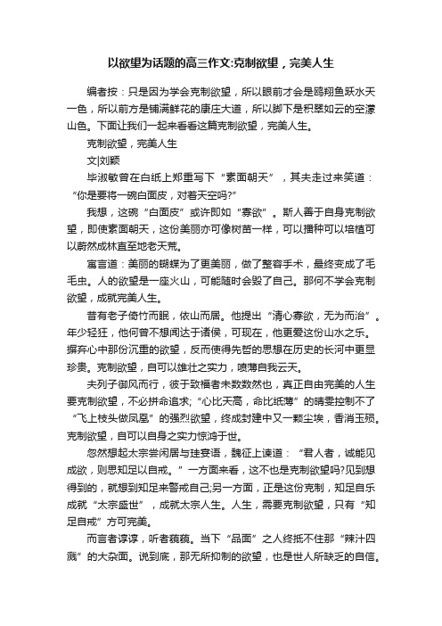 以欲望为话题的高三作文：克制欲望，完美人生