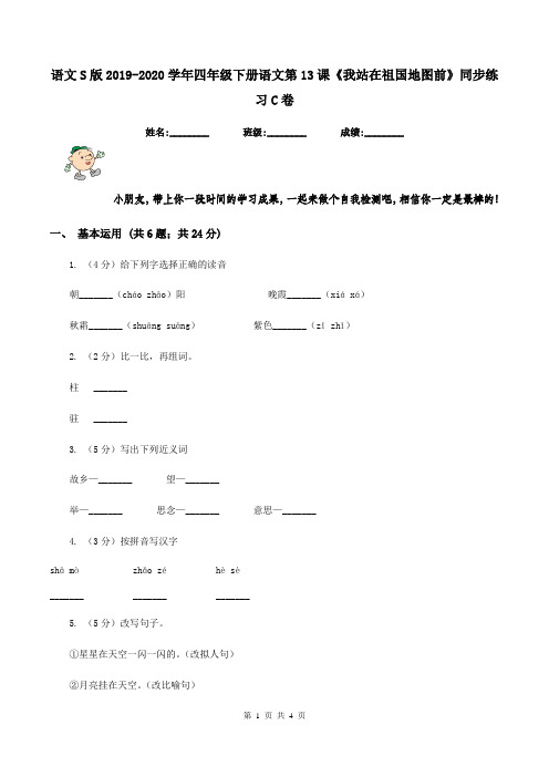 语文S版2019-2020学年四年级下册语文第13课《我站在祖国地图前》同步练习C卷