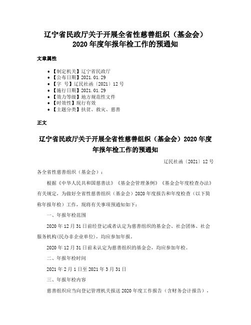 辽宁省民政厅关于开展全省性慈善组织（基金会）2020年度年报年检工作的预通知