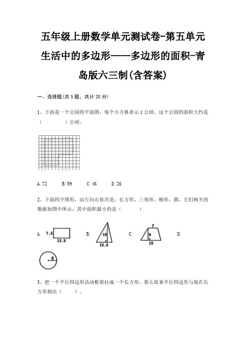 五年级上册数学单元测试卷-第五单元 生活中的多边形——多边形的面积-青岛版六三制(含答案)