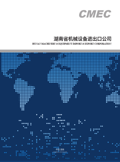 湖南省机械设备进出口公司