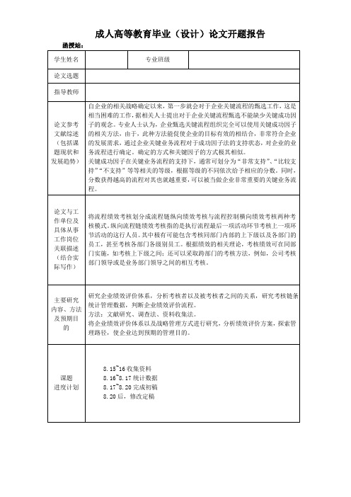 成人高等教育毕业论文开题报告(1)(1)