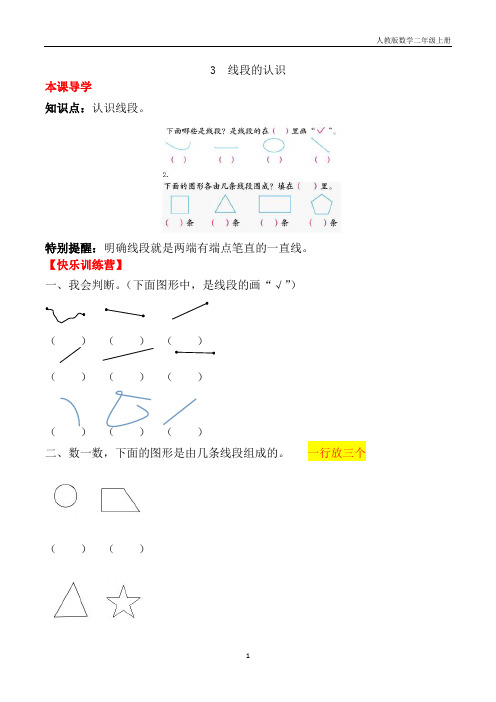 【课时练】二年级上册数学一课一练-一  长度单位3 线段的认识(人教版,含答案)