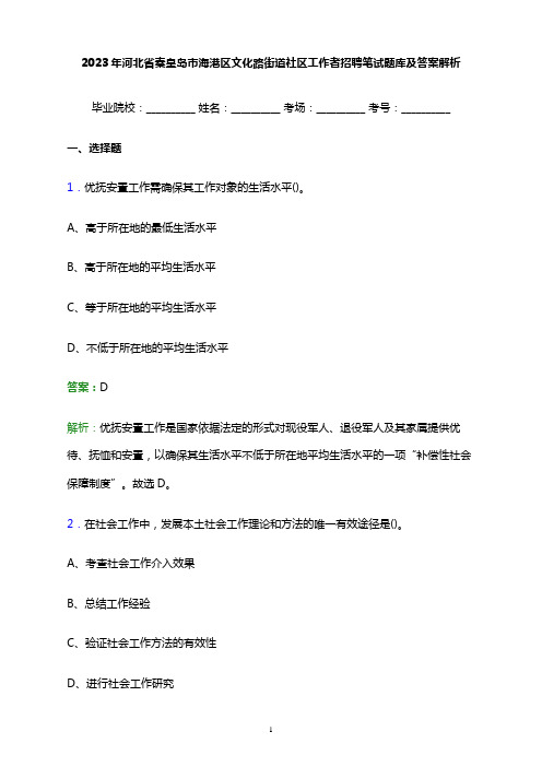 2023年河北省秦皇岛市海港区文化路街道社区工作者招聘笔试题库及答案解析