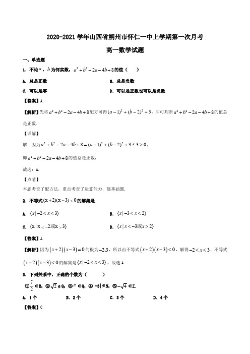 2020-2021学年山西省朔州市怀仁一中高一上学期第一次月考数学试题Word版含解析