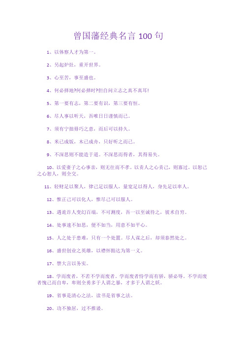 曾国藩经典名言100句