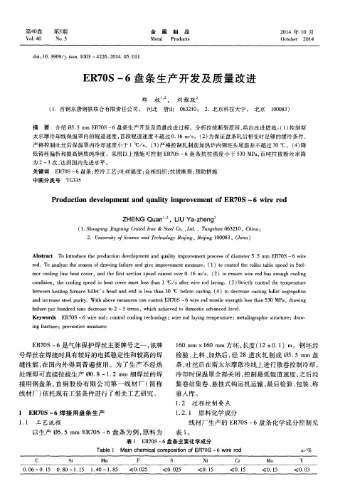 ER70S-6盘条生产开发及质量改进