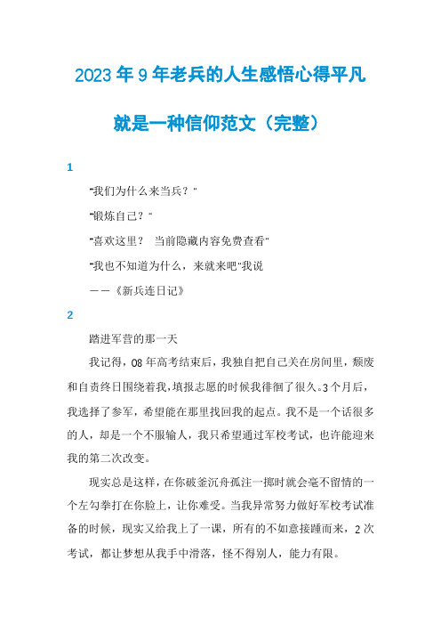 2023年9年老兵的人生感悟心得平凡就是一种信仰范文