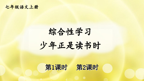 部编版七年级语文上册综合性学习《少年正是读书时》优质课件【最新】