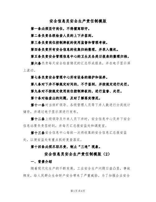 安全信息员安全生产责任制模版(3篇)
