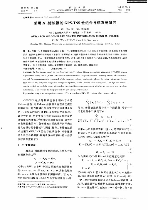 采用H∞滤波器的GPS／INS全组合导航系统研究