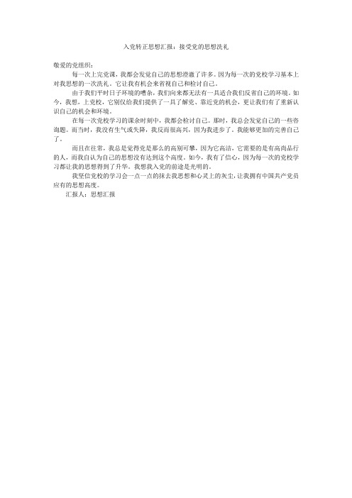 入党转正思想汇报:接受党的思想洗礼_2