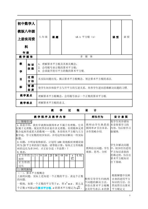 初中数学人教版八年级上册13.1(1)实数教案