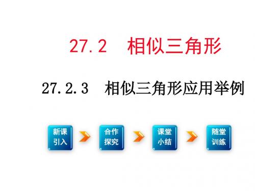 2016年春人教版九年级数学下册学练优教学参考课件：27.2.3相似三角形应用举例