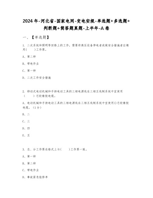 2024年河北省国家电网变电安规单选题+多选题+判断题+简答题真题上半年A卷