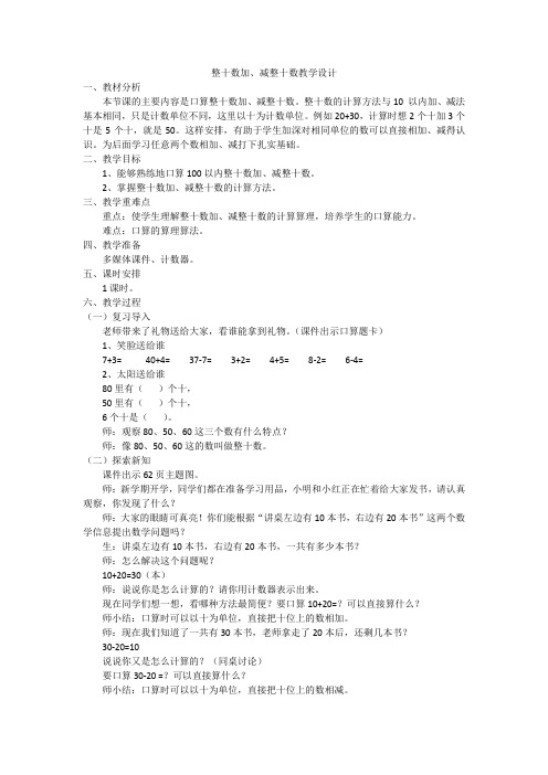 一年级下册数学教案 2.1 两位数加,减整十数 北京版 (1)