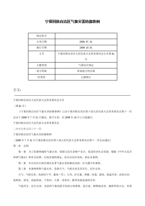 宁夏回族自治区气象灾害防御条例-宁夏回族自治区人民代表大会常务委员会公告第61号