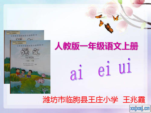 人教版一年级《aieiui》课件