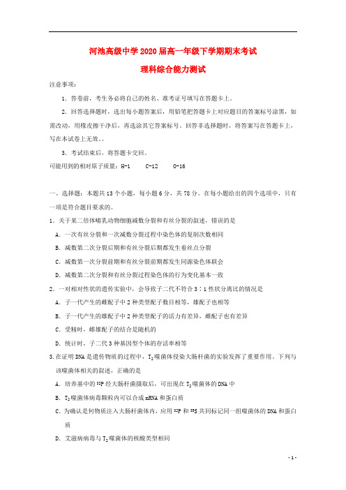 广西河池市高级中学2017_2018学年高一理综下学期期末考试试题